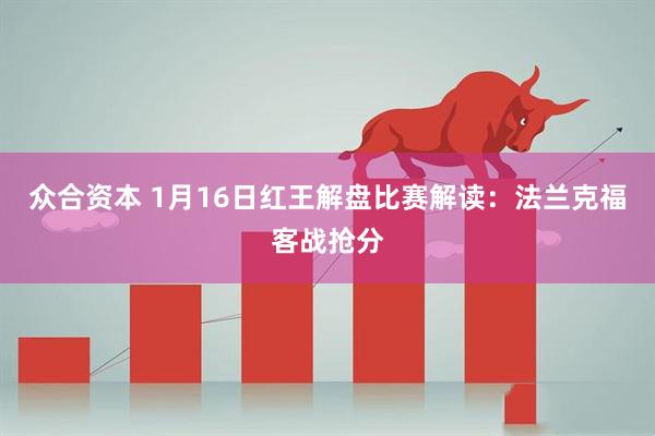 众合资本 1月16日红王解盘比赛解读：法兰克福客战抢分